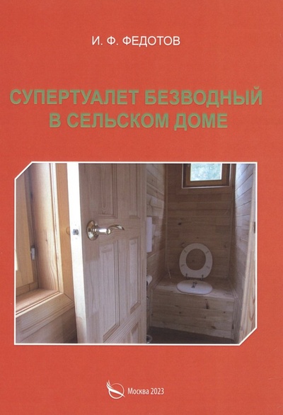 Книга: Супертуалет безводный в сельском доме (Федотов Игорь Федорович) ; Перо, 2023 