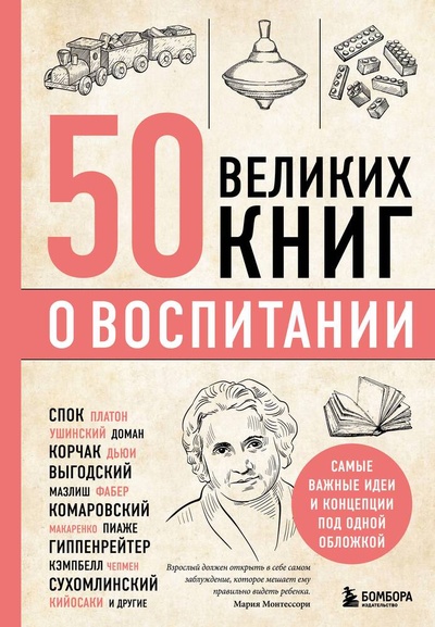 Книга: 50 великих книг о воспитании (Сирота Эдуард Львович) ; БОМБОРА, 2023 