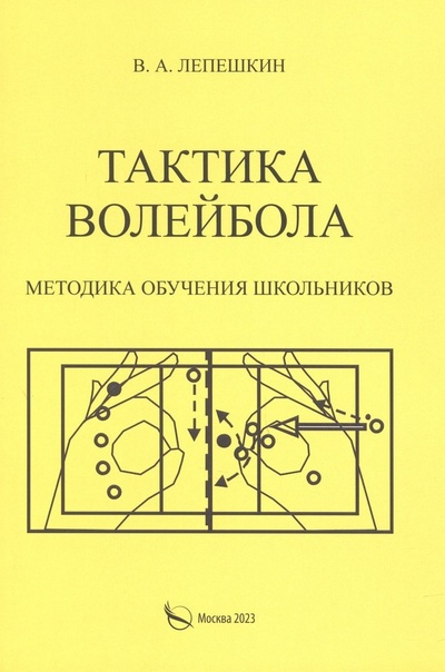Книга: Тактика волейбола. Методика обучения школьников (Лепешкин В.А.) ; Перо, 2023 