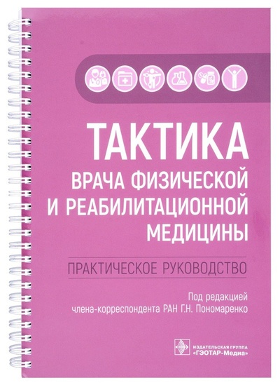 Книга: Тактика врача физической и реабилитационной медицины: практическое руководство (Пономаренко Г.Н.) ; Гэотар-Медиа, 2023 