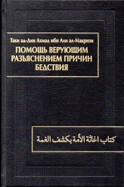 Книга: Помощь верующим разъяснением причин бедствия (Таки ад-Дин Ахмад ибн Али Ал-Макризи) ; Восточная литература, 2023 