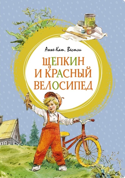 Книга: Щепкин и красный велосипед (Вестли Анне-Катарина) ; Махаон, 2023 