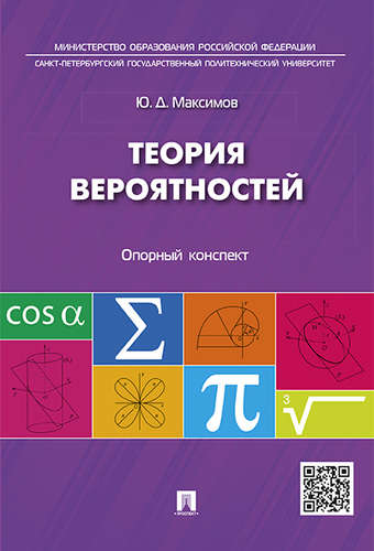 Книга: Теория вероятностей: опорный конспект. (Максимов Юрий Дмитриевич) ; Проспект, 2017 