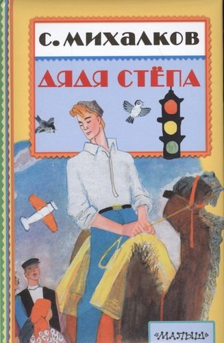 Книга: Дядя Степа (Михалков Сергей Владимирович) ; АСТ, 2019 