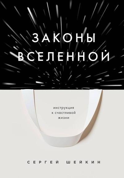 Книга: Законы Вселенной. Инструкция к счастливой жизни (Шейкин Сергей Сергеевич) ; БОМБОРА, 2023 