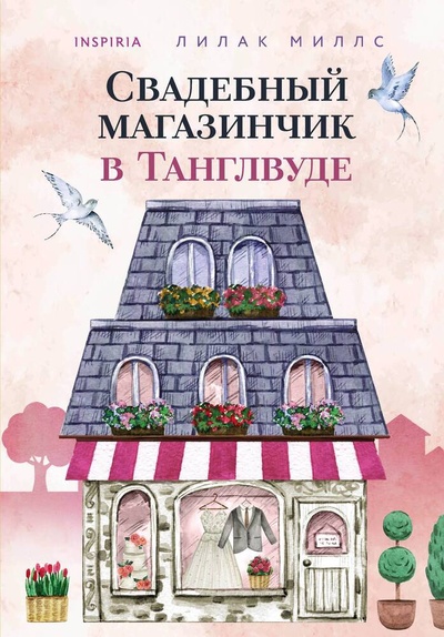 Книга: Свадебный магазинчик в Танглвуде (Миллс Лилак) ; Inspiria, 2023 