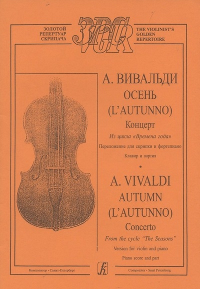 Книга: Концерт Осень из цикла "Времена года" (Вивальди Антонио) ; Композитор, 2019 