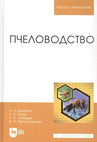 Книга: Пчеловодство. Учебник. (Козин Р.Б.) ; Лань, 2010 