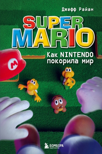 Книга: Super Mario. Как Nintendo покорила мир (Райан Джефф) ; Бомбора, 2023 