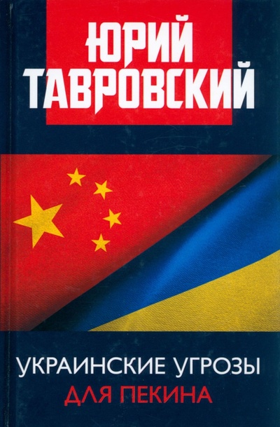 Книга: Украинские угрозы для Пекина (Тавровский Юрий Вадимович) ; Книжный мир, 2022 