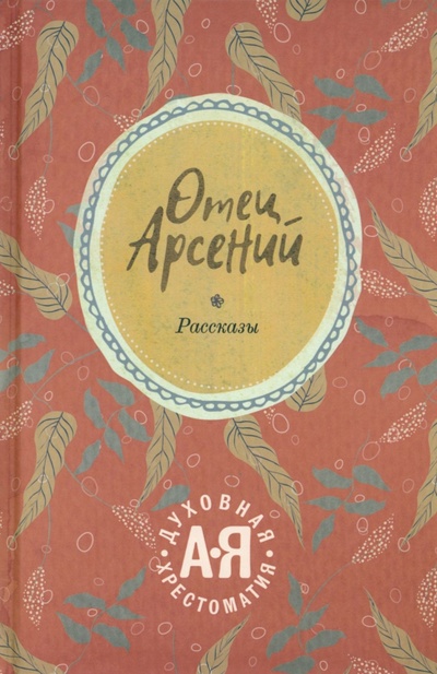 Книга: Отец Арсений (Абрамычев А.А. (редактор)) ; Т8, 2023 
