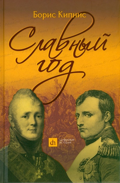 Книга: Славный год (Кипнис Борис Григорьевич) ; Тион, 2023 