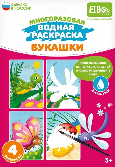 Книга: Раскраска многоразовая водная Букашки, 4 картинки; El Basco, 2023 