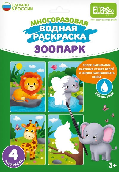 Книга: Раскраска многоразовая водная Зоопарк, 4 картинки; El Basco, 2023 