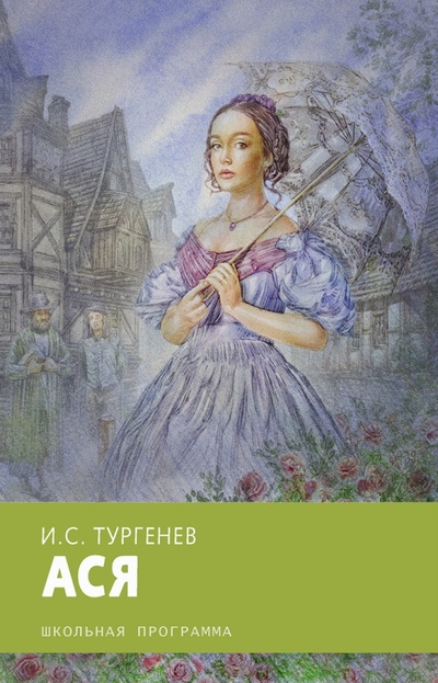 Книга: Ася (Тургенев Иван Сергеевич) ; Стрекоза, 2017 