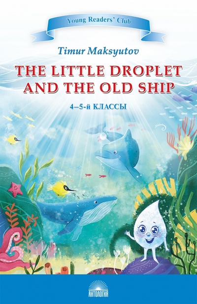Книга: The Little Droplet and the Old Ship. 4-5 классы (Максютов Тимур Ясавеевич) ; Антология, 2023 