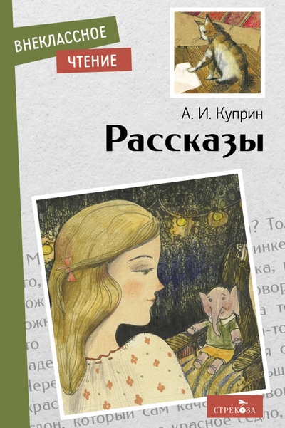 Книга: Рассказы (Куприн Александр Иванович) ; Стрекоза, 2023 