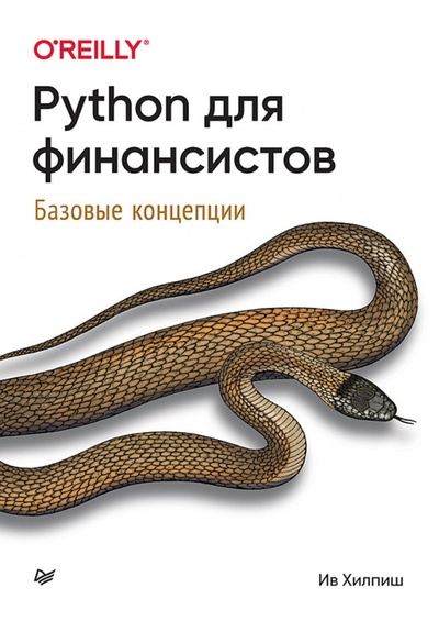 Книга: Python для финансистов (Хилпиш Ив) ; Питер, 2023 