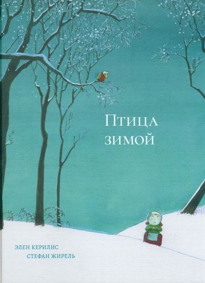 Книга: Птица зимой (Керилис Элен) ; Поляндрия, 2023 