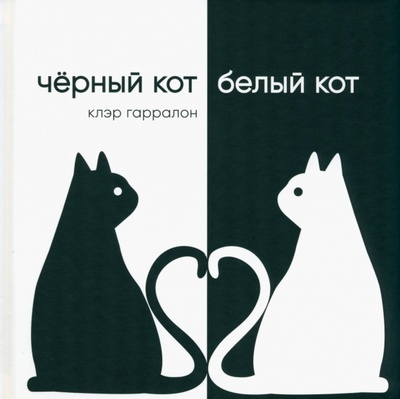 Книга: Чёрный кот, белый кот (Гарралон Клэр) ; Поляндрия, 2023 