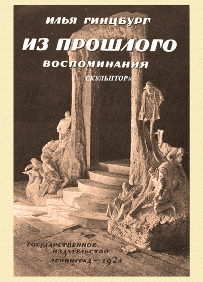 Книга: Из прошлого. Воспоминания скульптора (Гинцбург Илья Яковлевич) ; Секачев В. Ю., 2023 