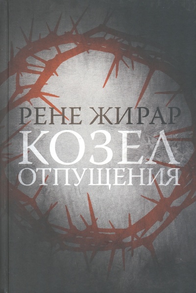 Книга: Козел отпущения (Жирар Рене) ; ИД Ивана Лимбаха, 2023 