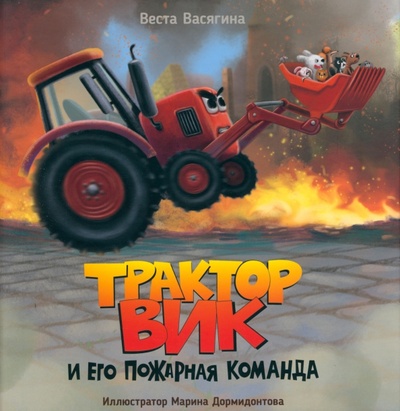 Книга: Трактор Вик и его пожарная команда (Васягина Веста Анатольевна) ; Проф-Пресс, 2023 