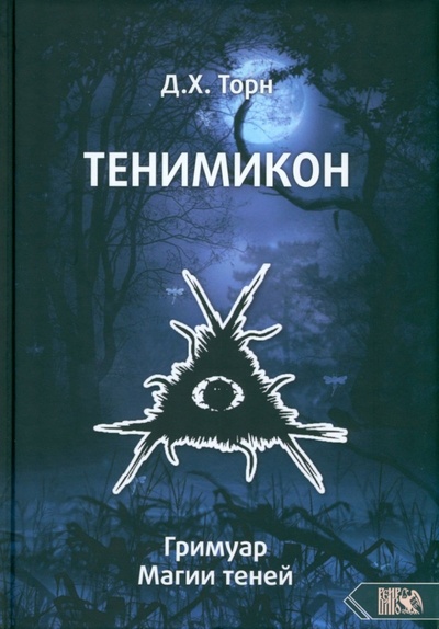 Книга: Тенимикон. Гримуар Магии Теней (Торн Д. Х.) ; Велигор, 2023 