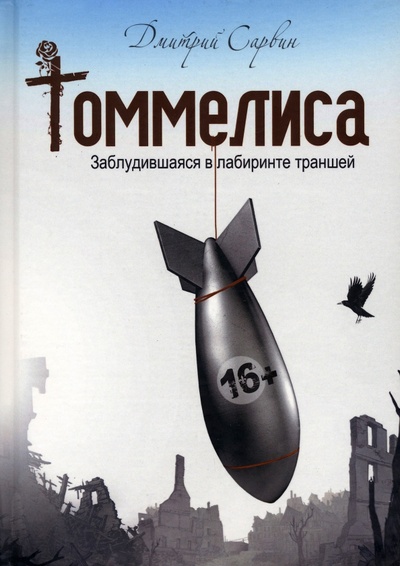 Книга: Томмелиса (Сарвин Дмитрий Васильевич) ; Союз писателей, 2021 