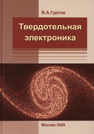 Книга: Твердотельная электроника (Гуртов Валерий Алексеевич) ; Техносфера, 2008 