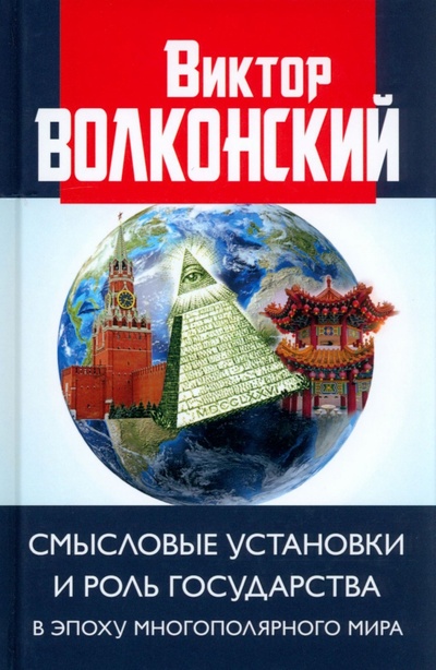 Книга: Смысловые установки и роль государства в эпоху многополярного мира (Волконский Виктор Александрович) ; Книжный мир, 2021 