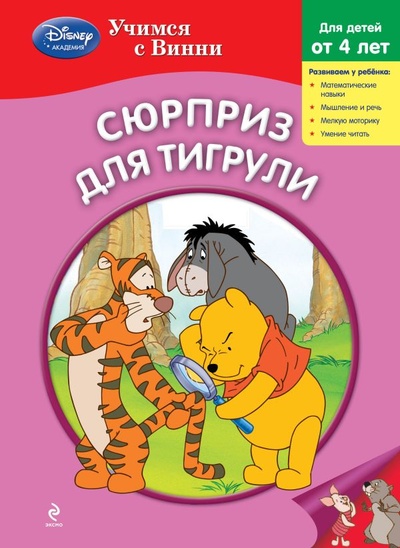 Книга: Сюрприз для Тигрули (Жилинская А.) ; ООО 