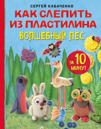 Книга: Как слепить из пластилина волшебный лес за 10 минут (Кабаченко Сергей) ; БОМБОРА, 2023 