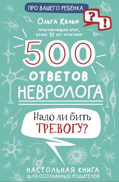 Книга: 500 ответов невролога (Кельн Ольга Леонидовна) ; ИЗДАТЕЛЬСТВО 