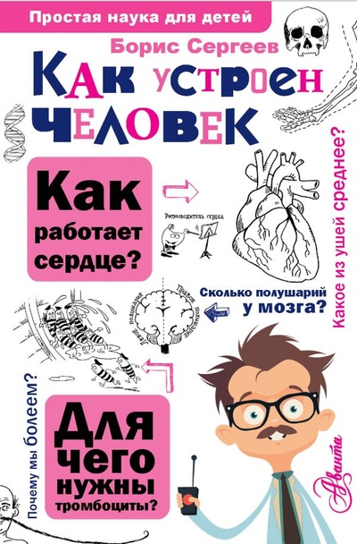 Книга: Как устроен человек (Сергеев Борис Федорович) ; ИЗДАТЕЛЬСТВО 