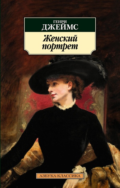 Книга: Женский портрет (Джеймс Генри) ; Азбука Издательство, 2023 