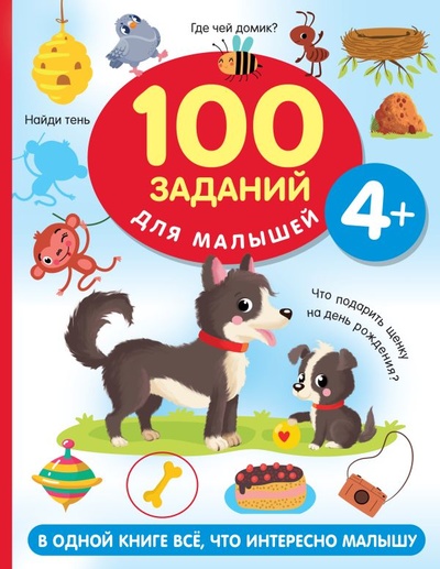 Книга: 100 заданий для малыша. 4+ (Дмитриева Валентина Геннадьевна) ; ИЗДАТЕЛЬСТВО 