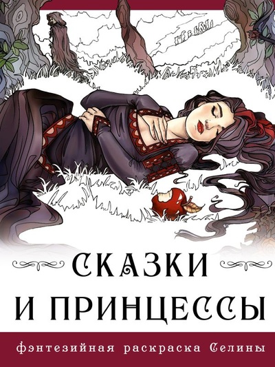 Книга: Сказки и принцессы (Фенек Селина) ; ИЗДАТЕЛЬСТВО 