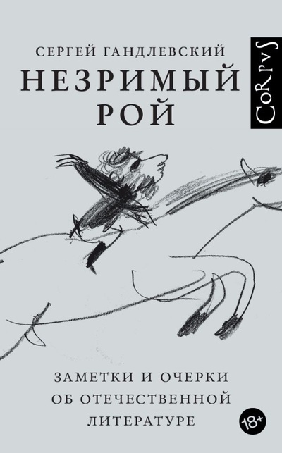 Книга: Незримый рой (Гандлевский Сергей Маркович) ; Корпус, 2023 