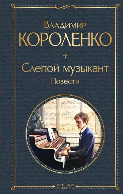 Книга: Слепой музыкант. Повести (Короленко Владимир Галактионович) ; ООО 