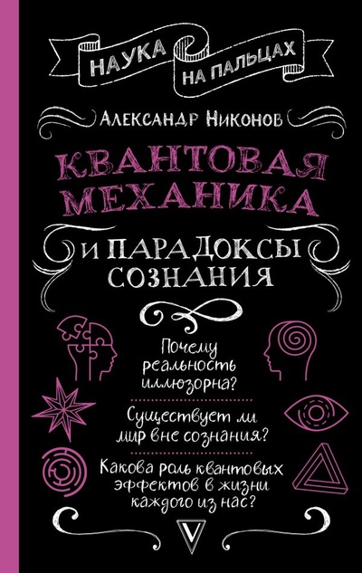 Книга: Квантовая механика и парадоксы сознания (Никонов Александр Петрович) ; ИЗДАТЕЛЬСТВО 
