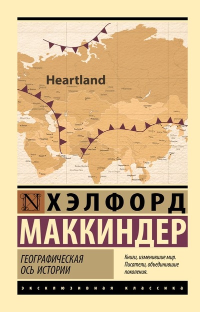 Книга: Географическая ось истории (Маккиндер Хэлфорд) ; ООО 