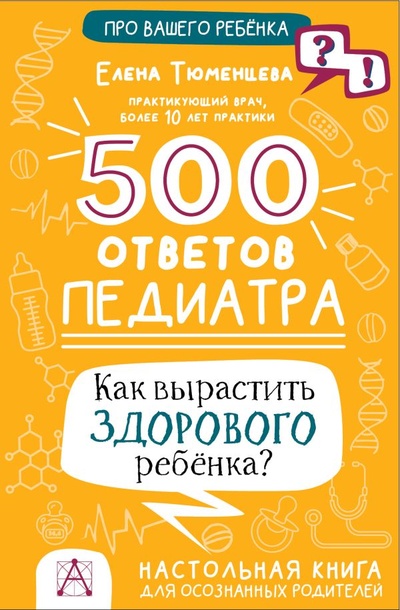 Книга: 500 ответов педиатра. Как вырастить здорового ребёнка? (Тюменцева Елена Николаевна) ; ИЗДАТЕЛЬСТВО 