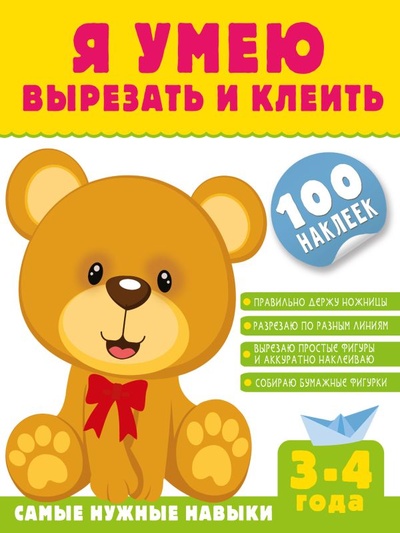 Книга: Я умею вырезать и клеить. 3-4 года (Шакирова Алия Талгатовна) ; ООО 