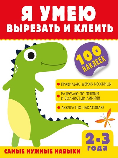 Книга: Я умею вырезать и клеить. 2-3 года (Шакирова Алия Талгатовна) ; ООО 