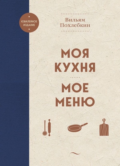 Книга: Моя кухня. Мое меню (Похлебкин Вильям Васильевич) ; БОМБОРА, 2023 