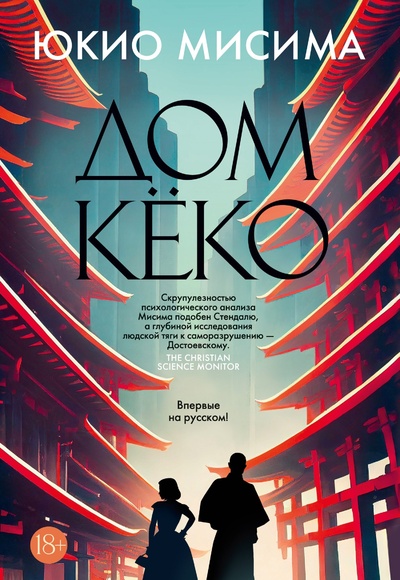 Книга: Дом Кёко (Мисима Ю.) ; Иностранка, 2023 