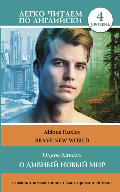 Книга: О дивный новый мир. Уровень 4 = Brave New World (Хаксли Олдос Леонард) ; ООО 