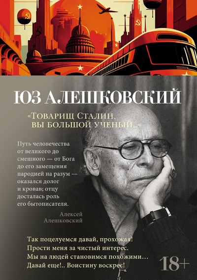 Книга: Товарищ Сталин, вы большой ученый… (Алешковский Ю.) ; Азбука Издательство, 2023 