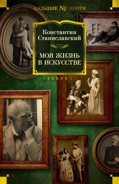 Книга: Моя жизнь в искусстве (Станиславский К.) ; Азбука Издательство, 2023 
